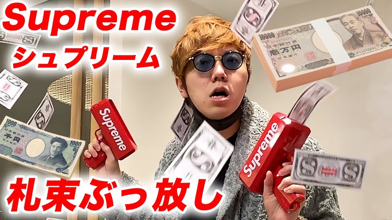 シュプリームのお金撃てる銃で札束撃ちまくってみたw【Supreme Cash Canon】