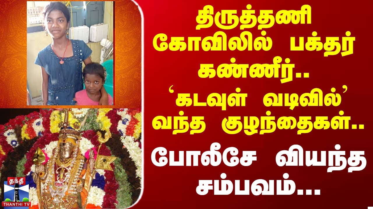 Tiruttani Temple | திருத்தணியில் பக்தர் கண்ணீர்.. `கடவுள் வடிவில்’ வந்த குழந்தைகள்.. போலீசே வியப்பு
