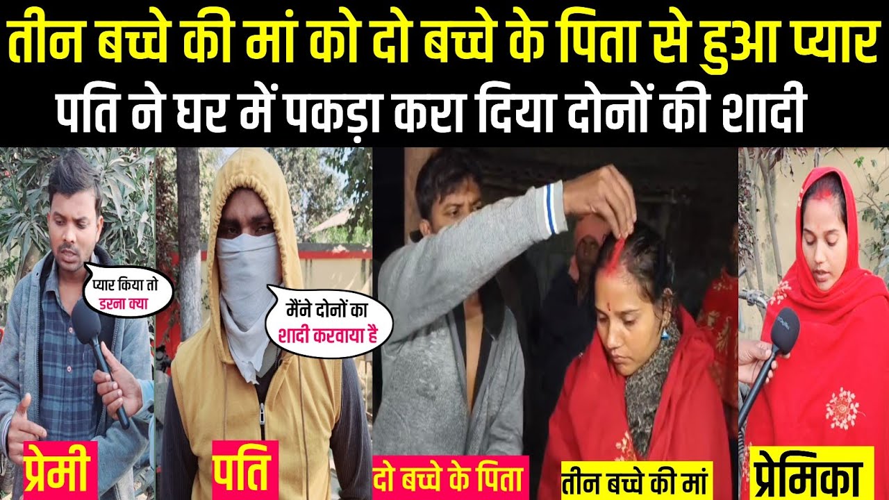 तीन बच्चे की मां को दो बच्चे के पिता से हुआ प्यार पति ने करवाया शादी 😱😱 #lovestory