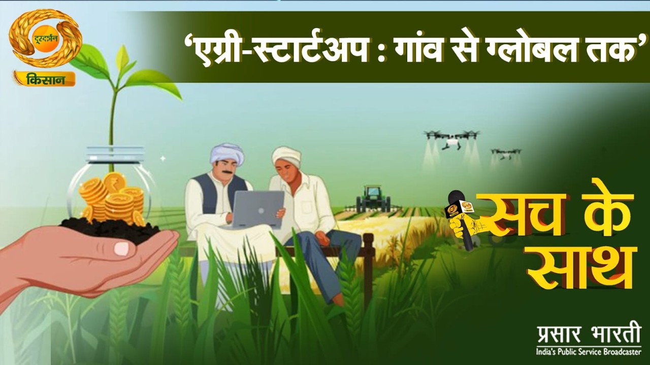 Sach Ke Sath: एग्री-स्टार्टअप: गांव से ग्लोबल तक | DD Kisan | 26/02/2026