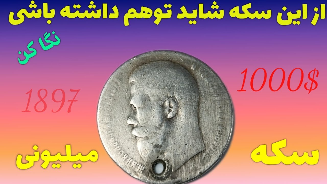 سکه ارزشمند قدیمی 