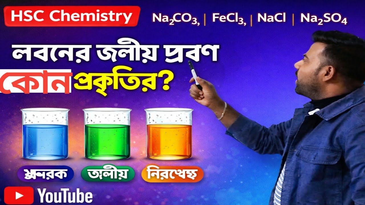 লবণের জলীয় দ্রবণ কোন প্রকৃতির।। এসিড ও ক্ষার এবং লবণ ।। Hsc Chemistry chapter 4।। Chemistry শিখি 