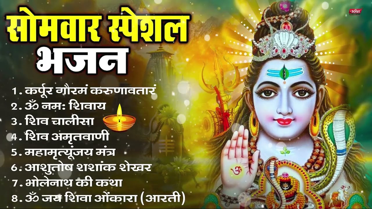 सोमवार भक्ति भजन : ॐ नमः शिवाय, शिव अमृतवाणी, महामृत्युंजय मंत्र, शिव चालीसा, ॐ जय शिव ओंकारा