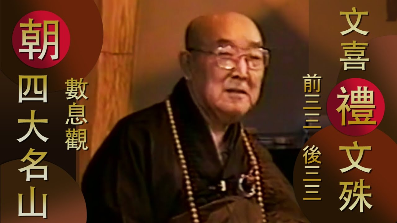【文喜禮文殊】【用數息觀朝四大名山】- 顯明老法師 【法雨剪影】#顯明老法師 #禪七開示 #文喜禪師 #朝四大名山