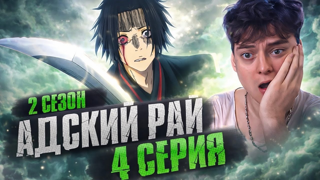 СЮГЕН = САСКЕ ! Адский Рай 2 Сезон 4 Серия | Реакция на аниме