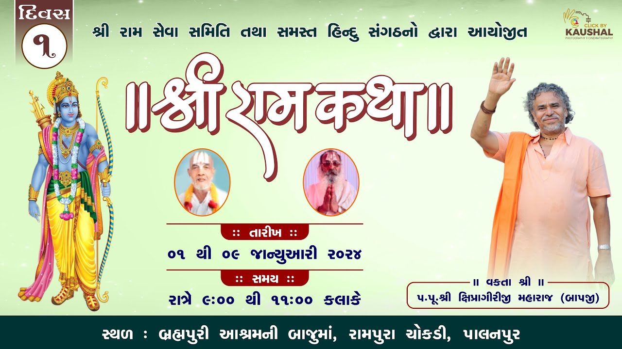 LIVE || SHREE RAM CHARIT MANAS KATHA || PALANPUR || PU. SHIPRAGIRI BAPJI || DAY - 1