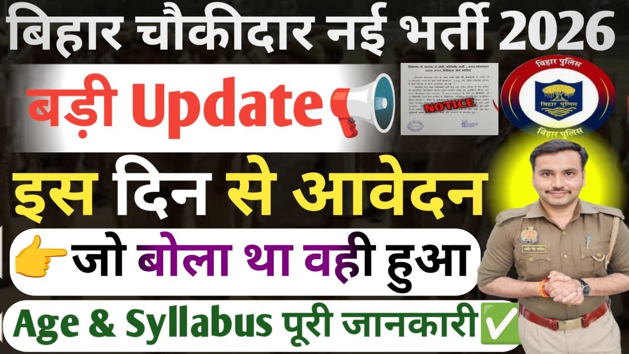 Bihar Chaukidar New Vacancy 2026| Bihar Chaukidar Nai Bharti Form Apply Date| Bihar Chaukidar Bharti