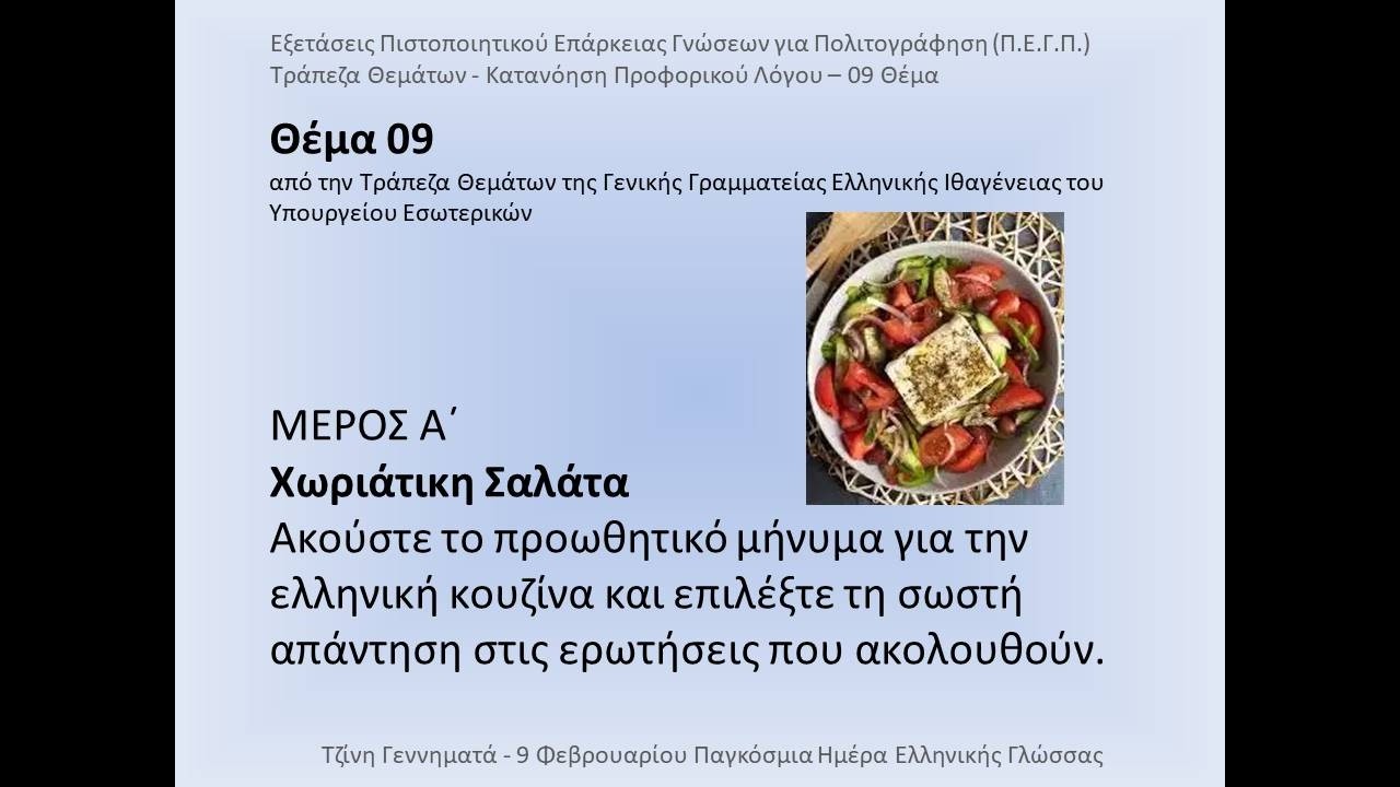 #009 Θέμα #ΚατανόησηΠροφορικούΛόγου Π.Ε.Γ.Π. Πιστοποιητικό Επάρκειας Γνώσεων για Πολιτογράφηση