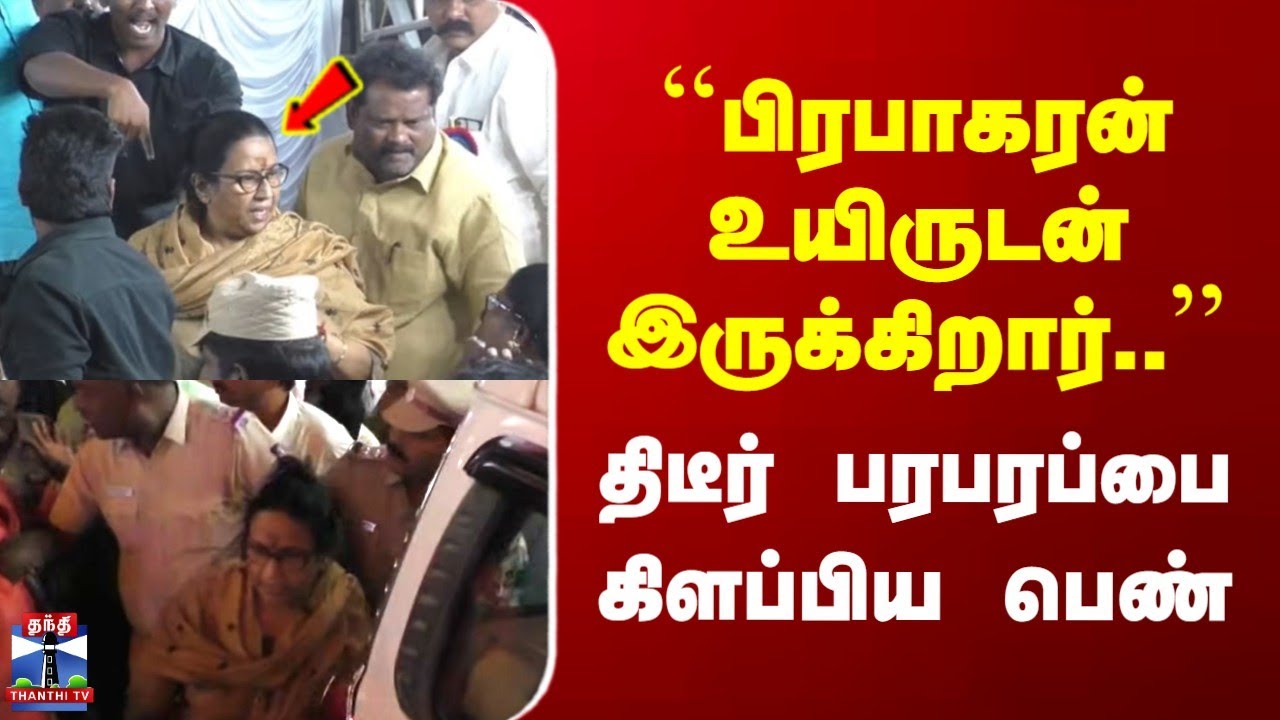 Chennai Woman | ``பிரபாகரன் உயிருடன் இருக்கிறார்..'' | திடீர் பரபரப்பை கிளப்பிய பெண்