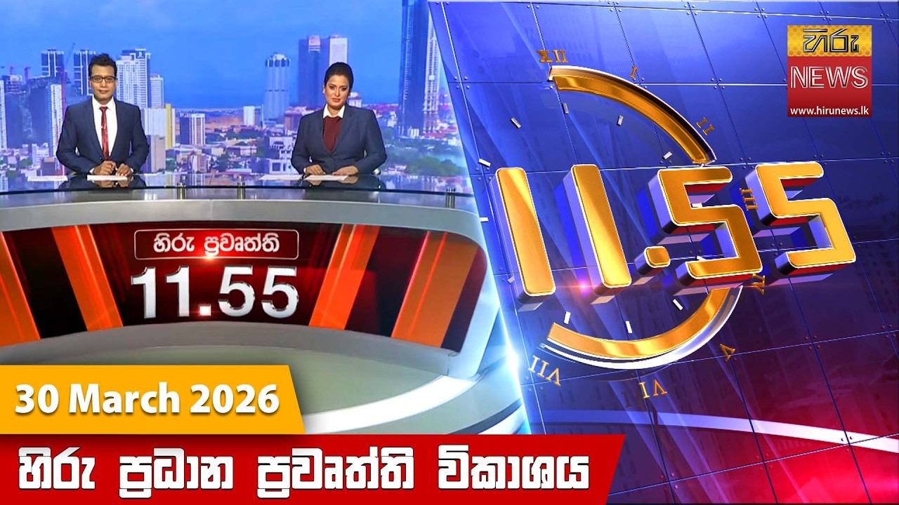 හිරු මධ්&zwj;යාහ්න 11.55 ප්&zwj;රධාන ප්&zwj;රවෘත්ති ප්&zwj;රකාශය - Hiru TV NEWS 11:55AM LIVE | 2026-03-30