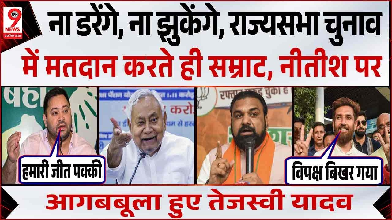 Nitish Kumar, Samrat Chaudhary पर जमकर गरजे Tejashwi Yadav! Rajyasabha Election Voting | Bihar News