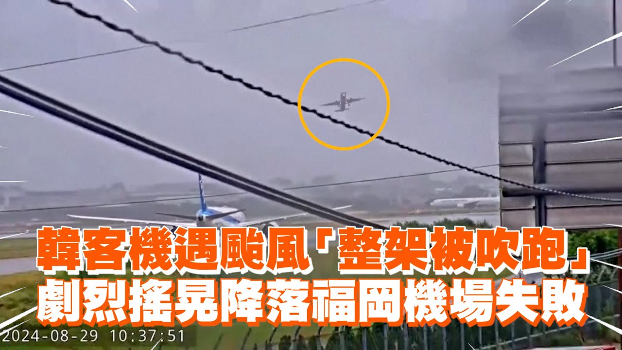 韓客機遇颱風「整架被吹跑」　劇烈搖晃降落福岡機場失敗