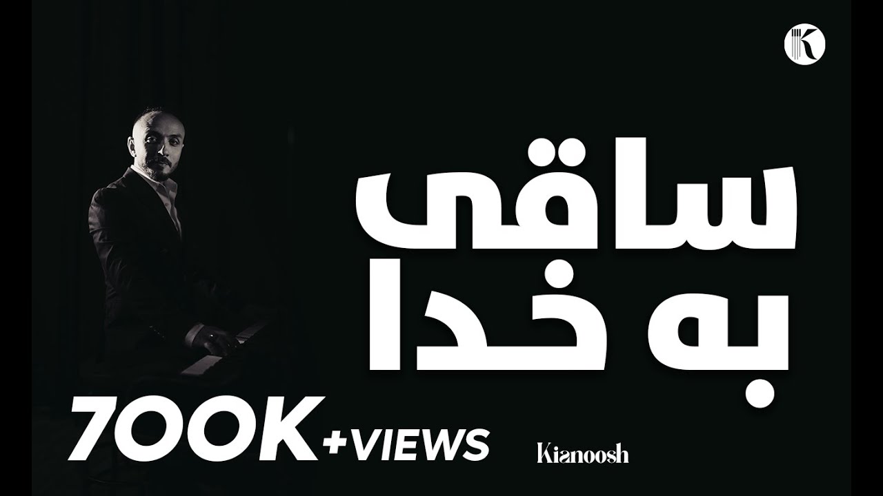 Kianoosh Rahimi - Saqi Bakhuda [4K] - کیانوش رحیمی - ساقی بخدا 2024