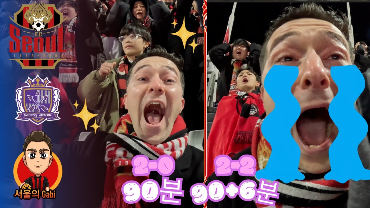 [FC서울직관] 서울 팬들은 이미 끝났다고 생각했지만, 추가 시간에 두 골 차를 날려버렸다! ️️🖤❤️ FC서울 2-2 히로시마 サンフレッチェ広島