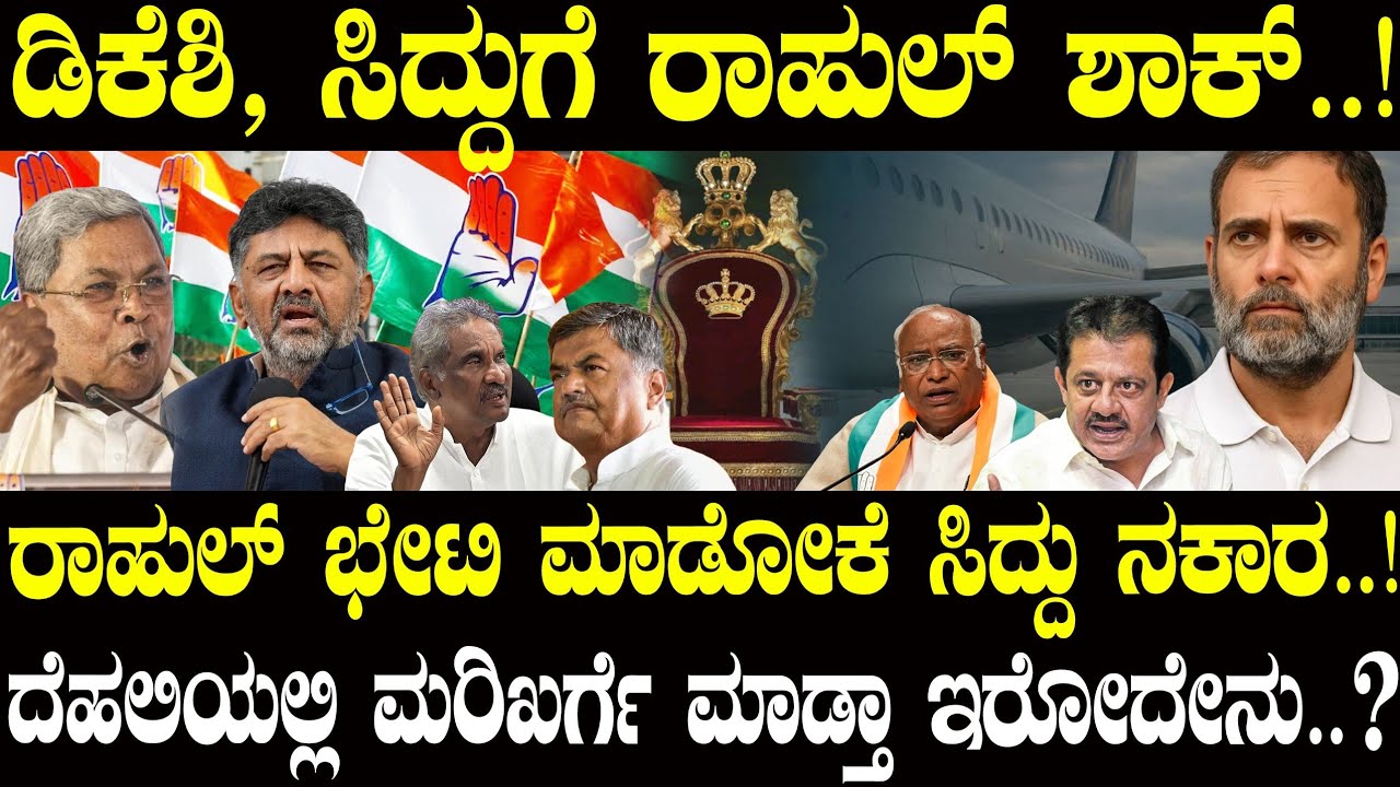 ಡಿಕೆಶಿ, ಸಿದ್ದುಗೆ ರಾಹುಲ್ ಶಾಕ್..! ರಾಹುಲ್ ಭೇಟಿಗೆ ಸಿದ್ದು ನಕಾರ..! | Congress | NAVA UDAYA | DK Shivakumar