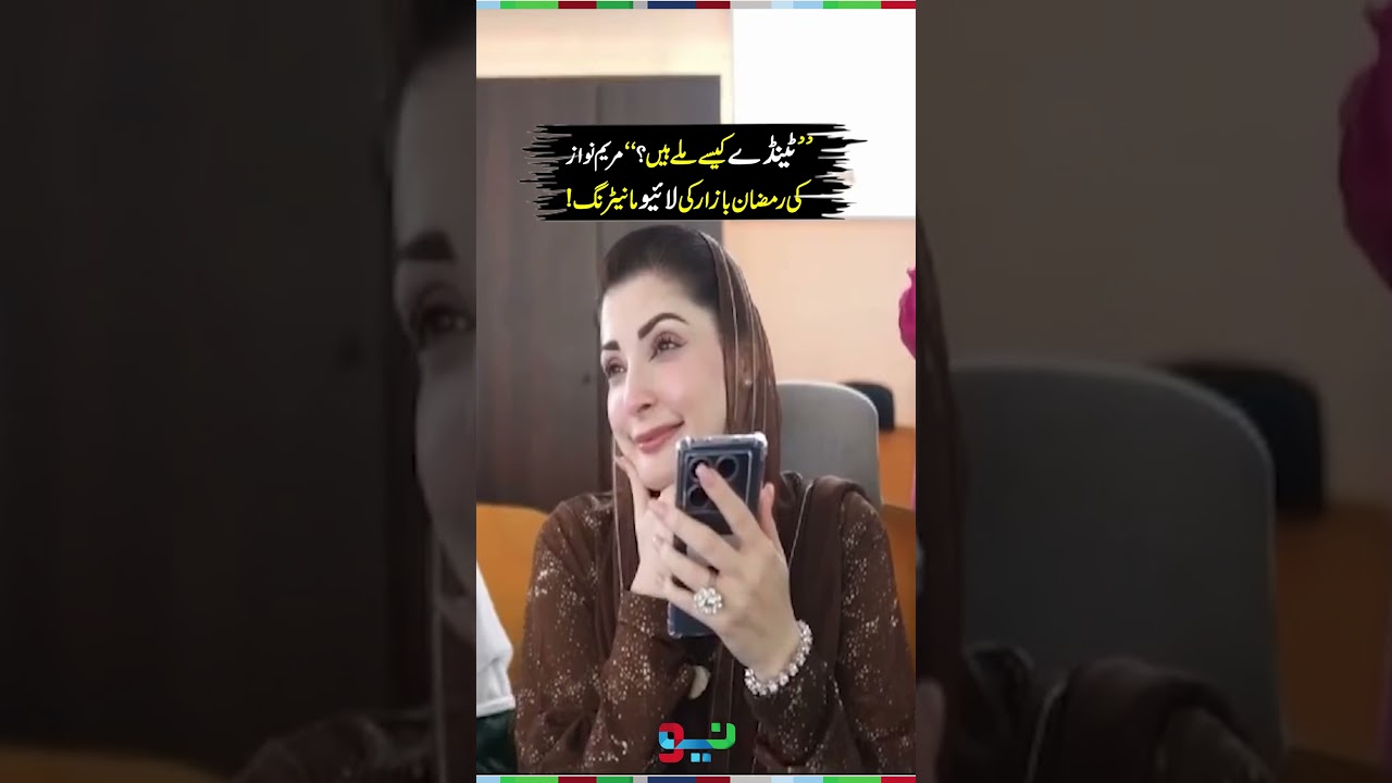 CM Maryam Nawaz&rsquo;s Visit to Ramadan Sehat Bazaar Control Center | #maryamnawaz #shorts