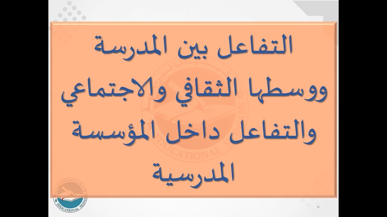 58- التفاعل بين المدرسة ووسطها الثقافي والاجتماعي / و التفاعل داخل المؤسسة المدرسية [دورة 2024]