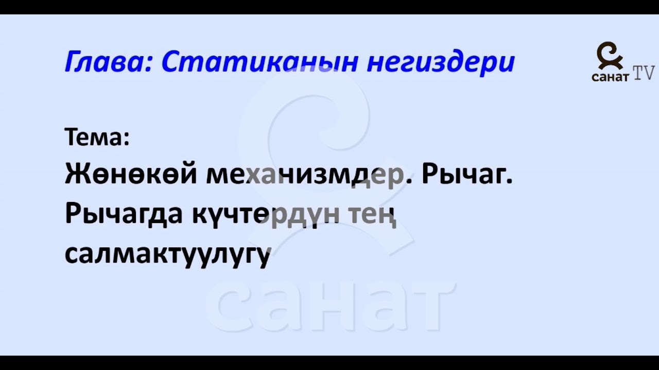 Физика 7 класс 50 сабак
