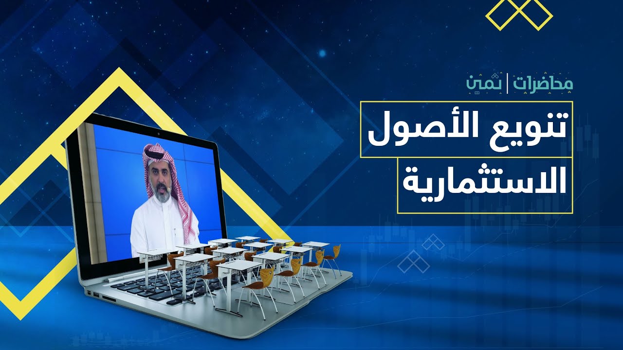 محاضرة: تنويع الأصول الاستثمارية الثانية
