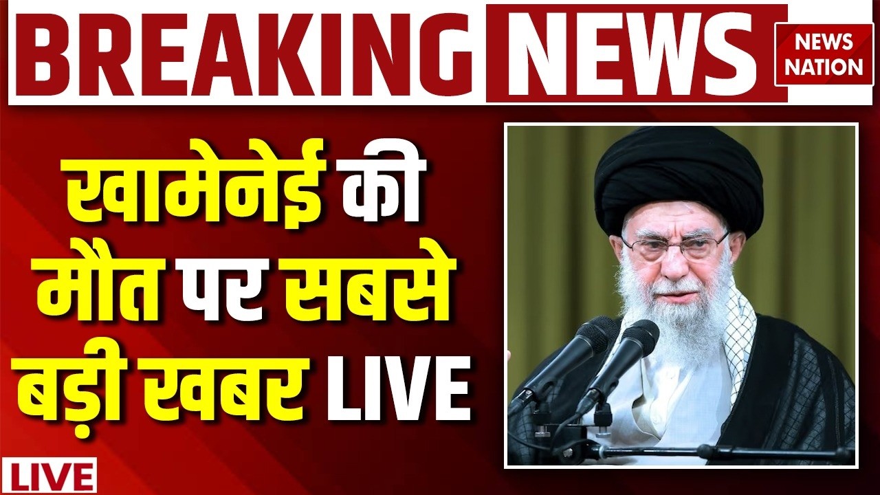 Breaking News on Khamenei Death Live: खामेनेई की मौत पर सबसे बड़ी खबर | Iran America War | US Army