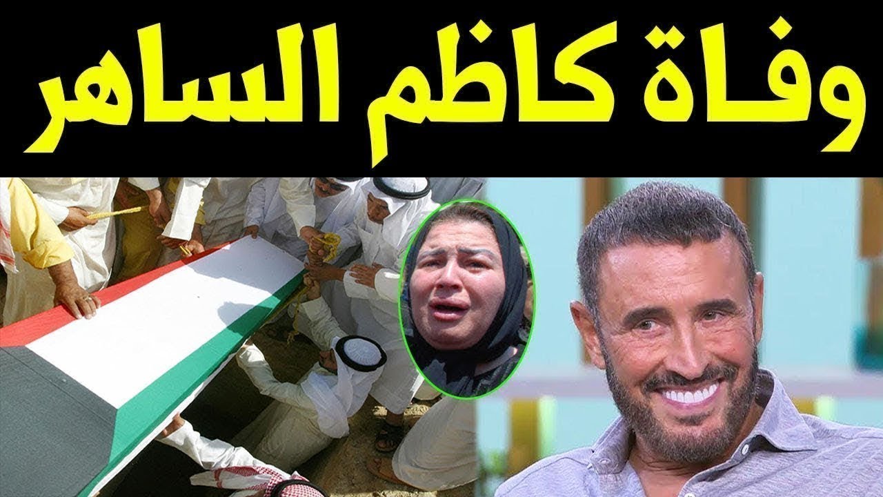 عاااجل : وفاة الفنان العراقي كاظم الساهر منذ قليل في المستشفي وسط حزن كبير من النجوم بدموع وحزن