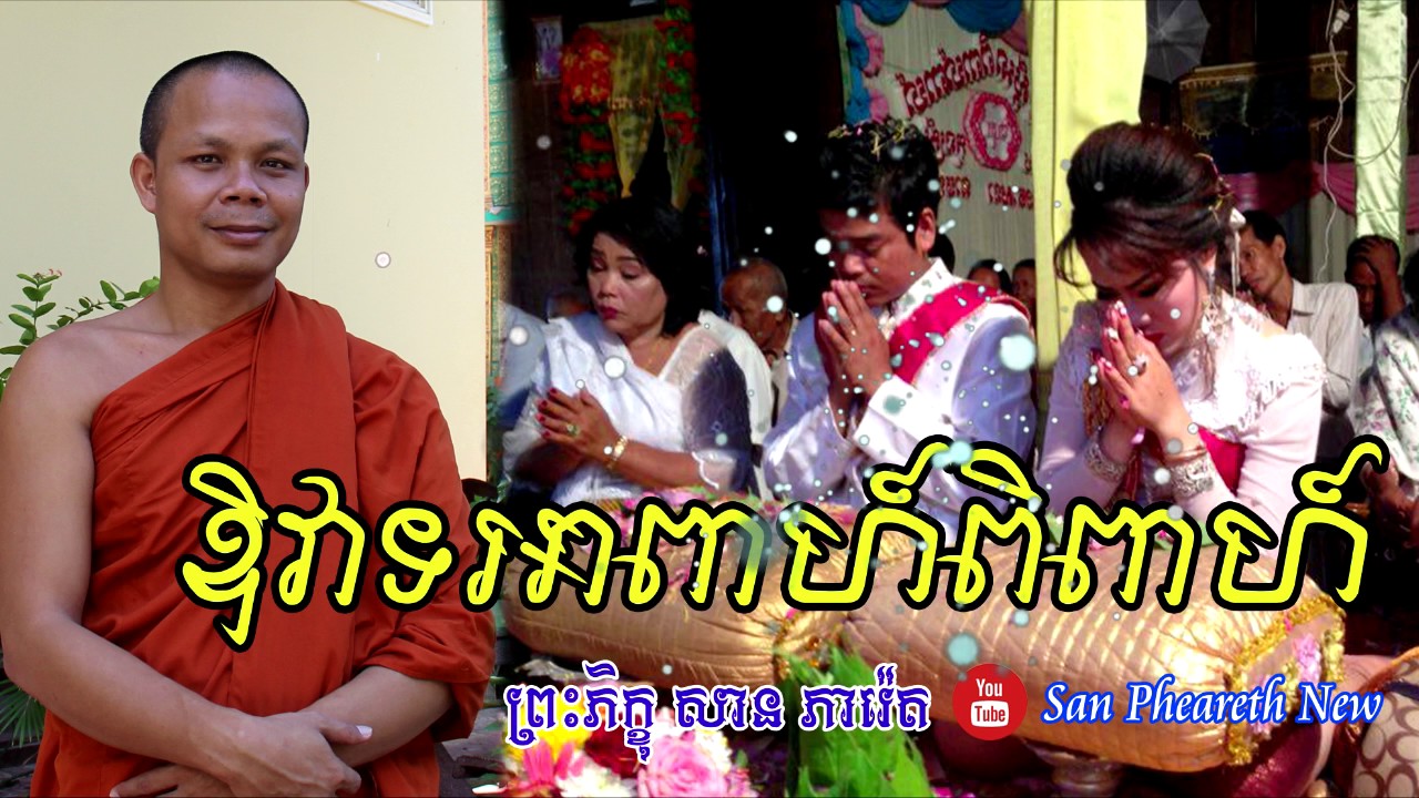 San Pheareth New - ឱវាទអាពាហ៍ពិពាហ៍ - Haotrai - San Pheareth Tesna Kre1