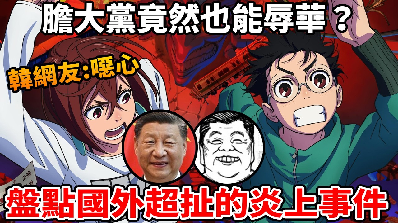 又是一部辱華神作？韓網友:這部太噁心！盤點《膽大黨》在國外離奇的炎上事件！