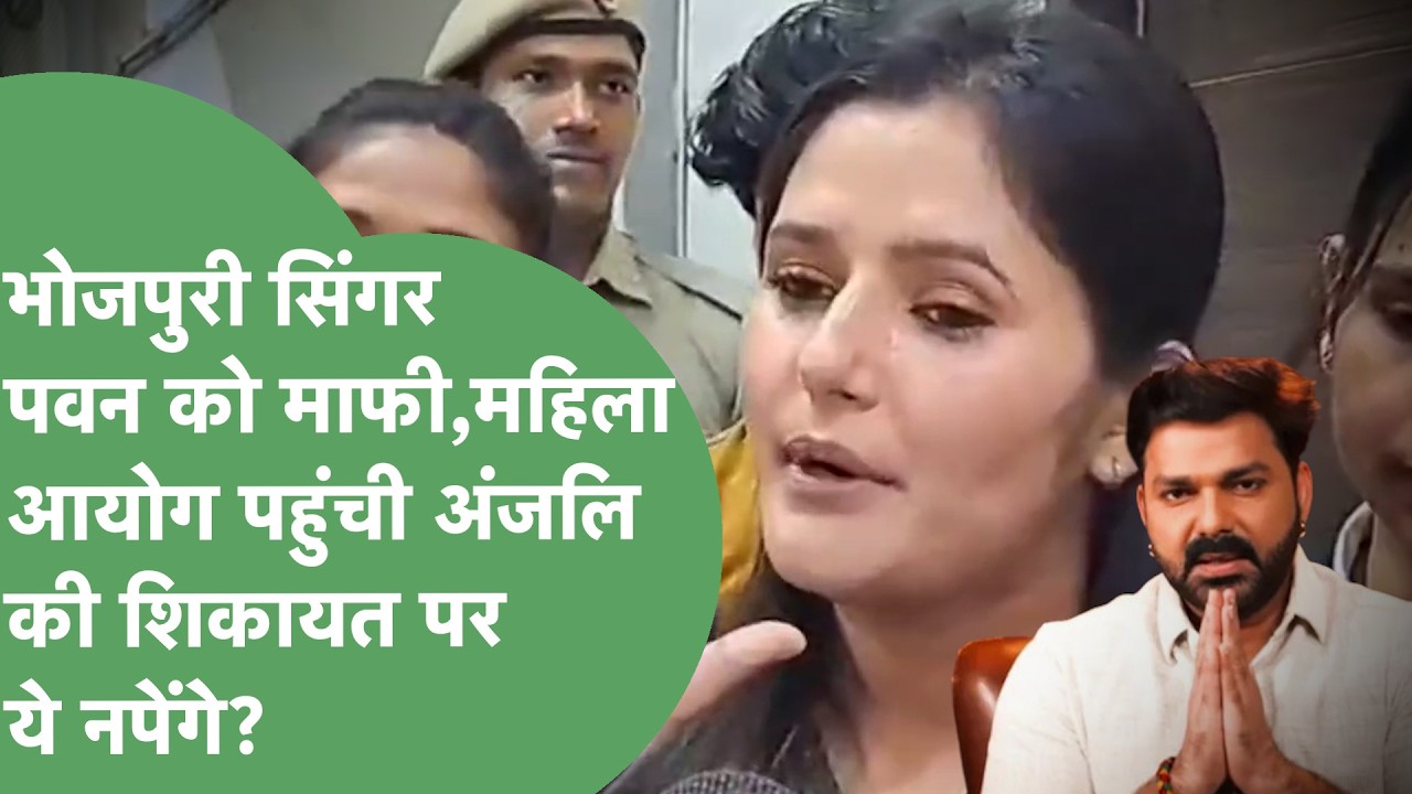 Bhojpuri Singer Pawan Singh का Anjali Raghav की कमर छूने वाले केस से नाम हटा,अब कौन नपेगा?।