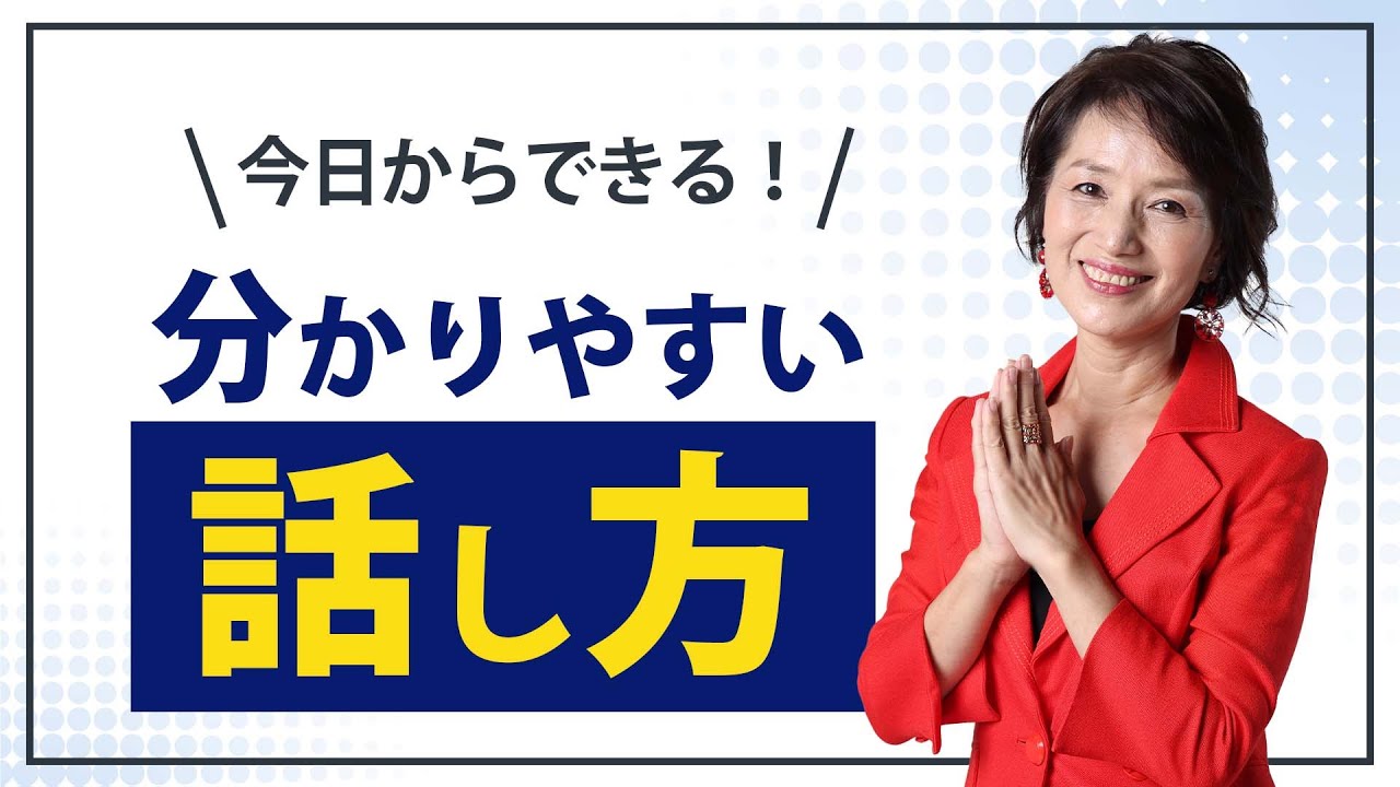 分かりやすい話し方をする人の共通点