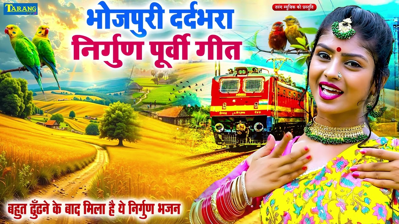 खाटी देहाती पूर्वी लोकगीत |#Rani Thakur | Bhojpuri Dehati Purvi Lokgeet 2026 | New Purvi Song 2026