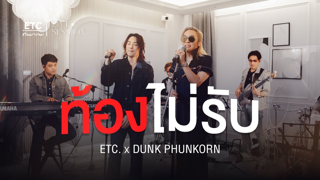ETC ชวนมาแจม 