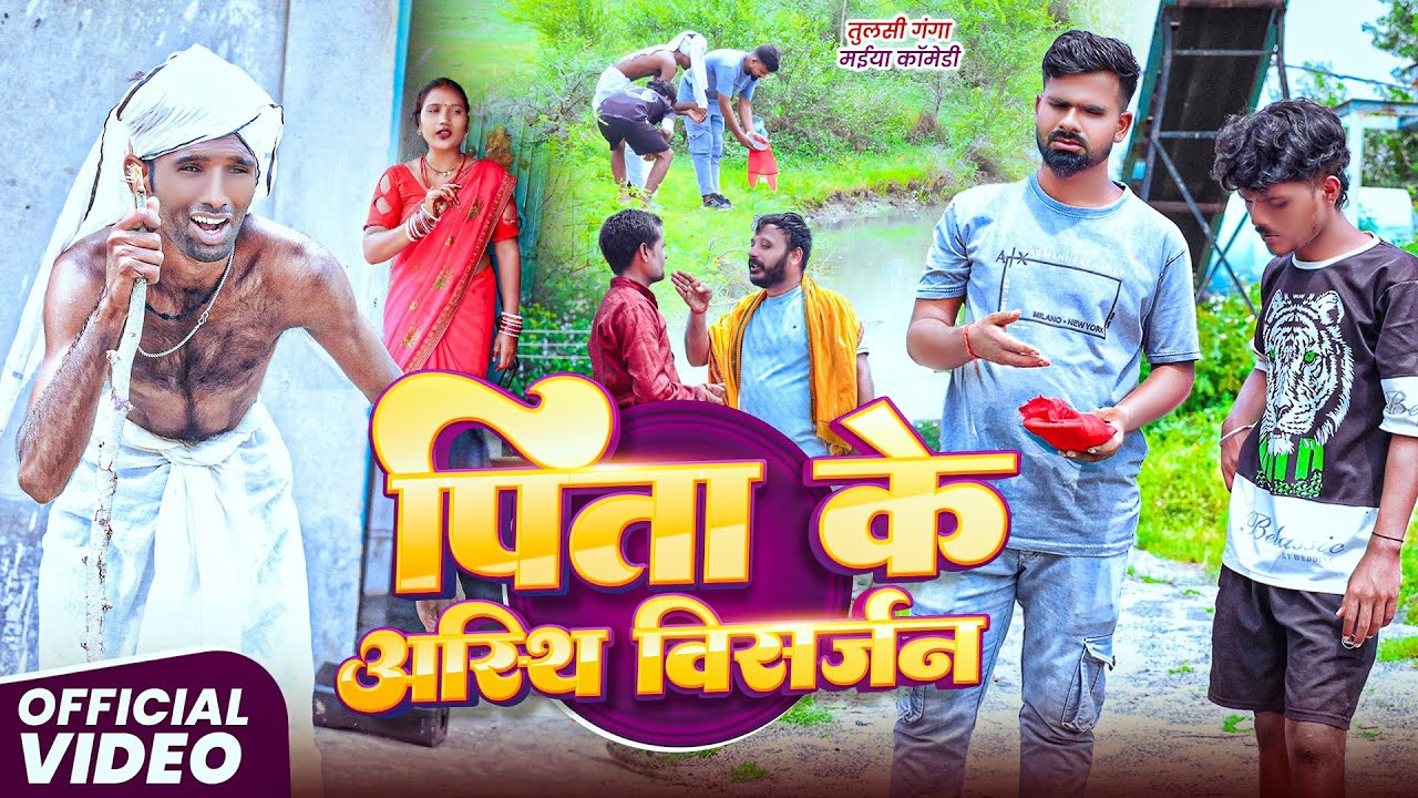 अरुण ने कैसे किया पिता का अस्थि विसर्जन | #Tulsi Ganga Maiya Comedy | Pita Ka Asthi Visarjan | Funny