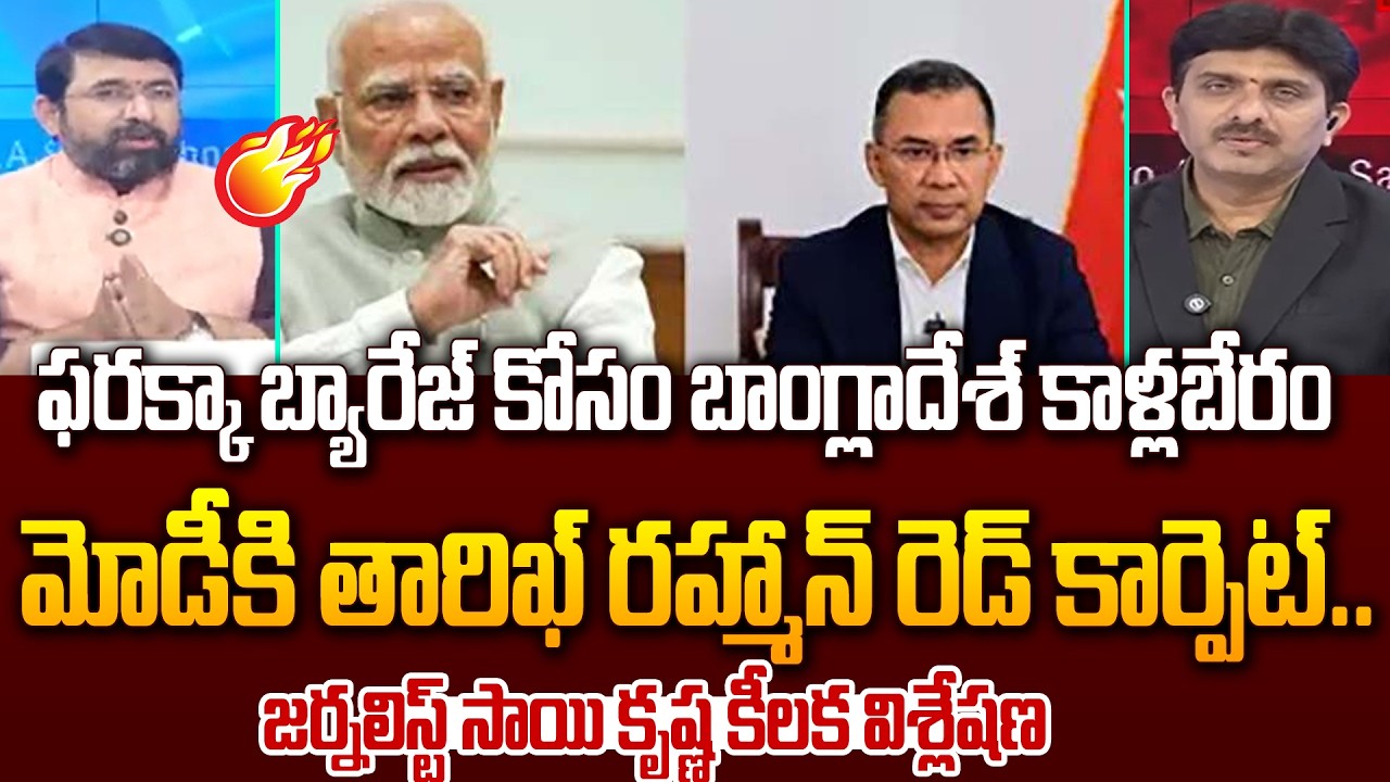 Senior Journalist Sai Krishna Exclusive Analysis On Farakka Barrage Agreement B/W Indian ,Bangladesh