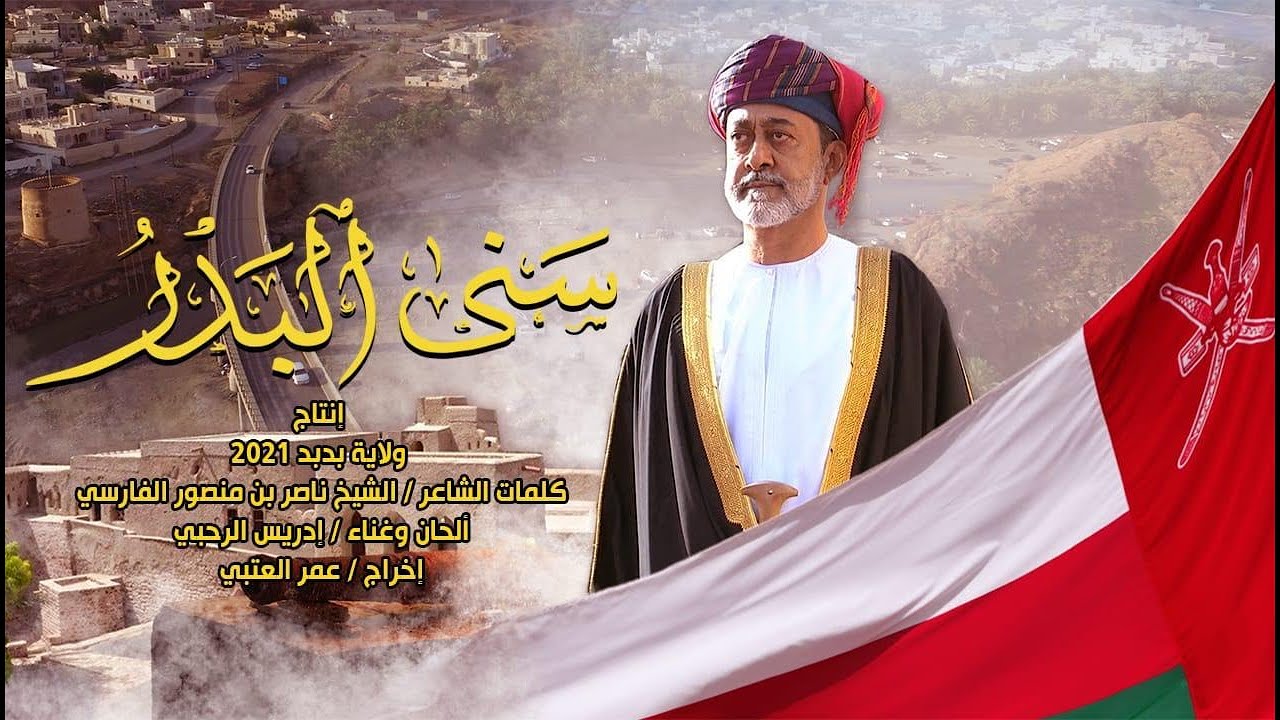 سنى البدر |نشيد بمناسبة مرور عام على تولي السلطان هيثم مقاليد الحكم| إهداء من ولاية بدبد2021