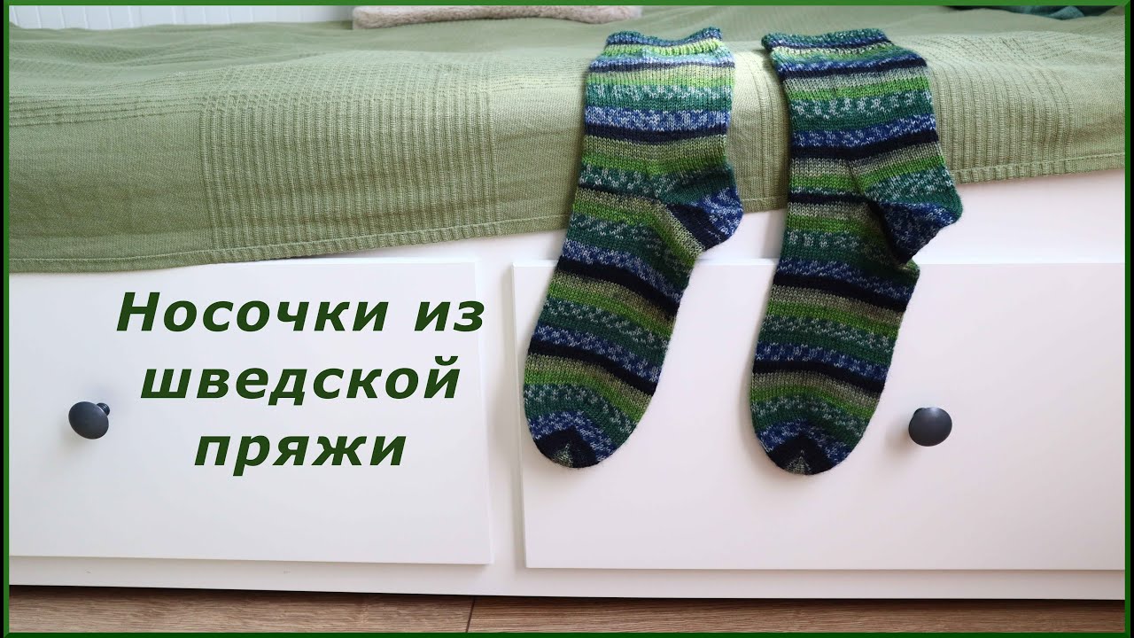 Носочки из шведской пряжи. Где купить отличные носочные блокаторы по прекрасной цене.