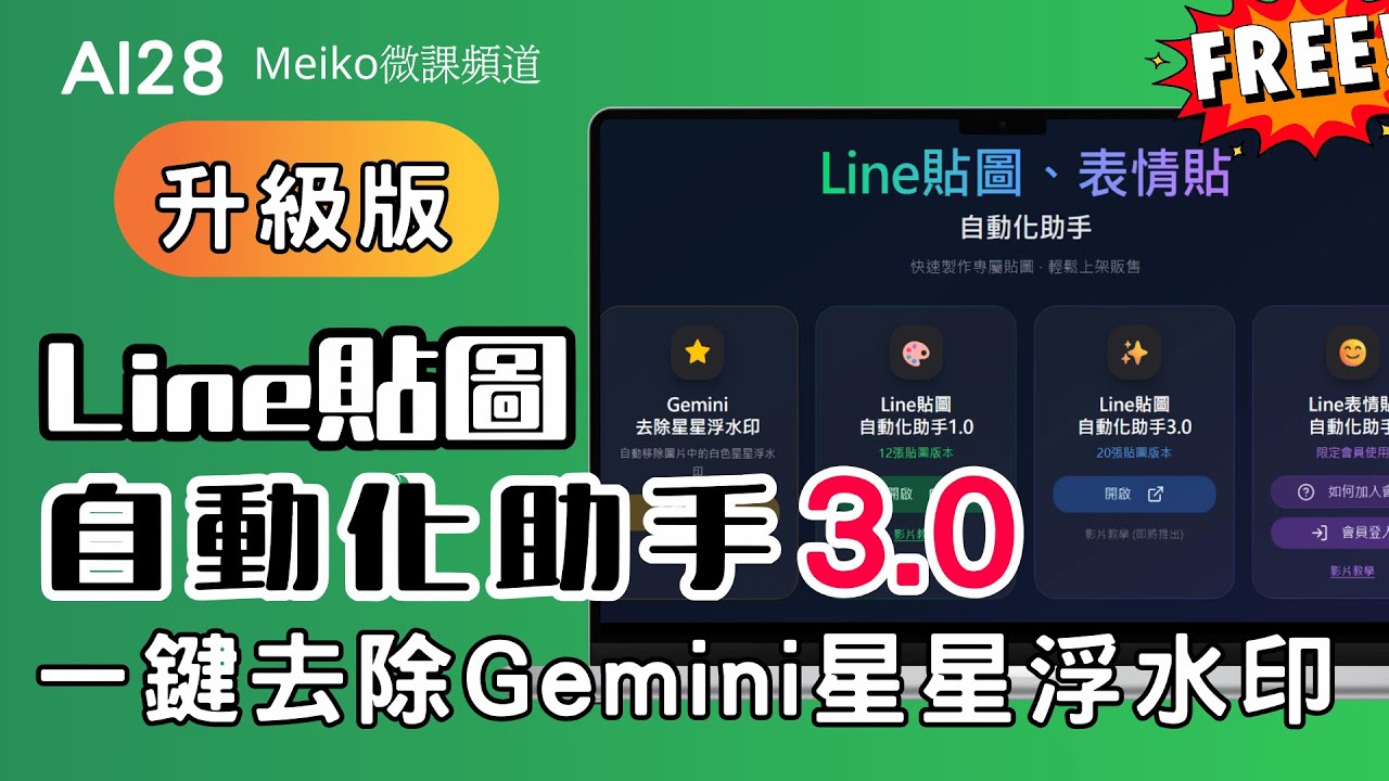 AI28 | 大改版! Line貼圖自動化助手3.0 | 一鍵去除Gemini星星浮水印、綠色文字可以安全去背，免費讓大家使用 #Meiko微課頻道 #gemini3 #line貼圖