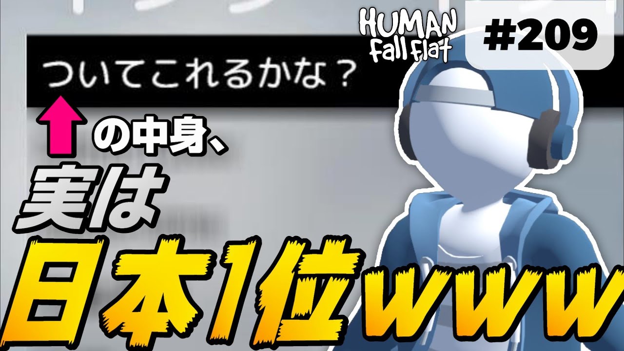 [Human: Fall Flat] #209 ｢ついてこれるかな?｣を日本1位がやってみたwww [ヒューマンフォールフラット マルチプレイ]