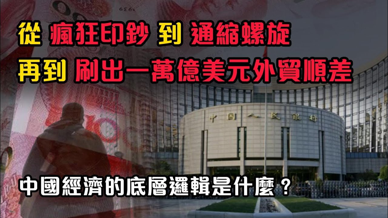 中國經濟三部曲，1小時看懂中國經濟運行的底層邏輯。| 央行放水與通縮，與人民幣升值。| 人民幣的定價機制。| 刷出1萬億美元順差後將走向何方？