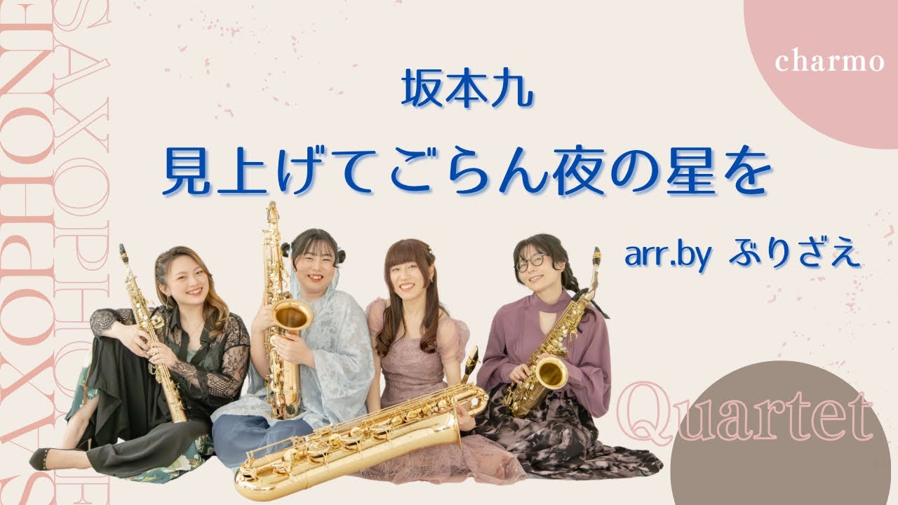 見上げてごらん夜の星を/坂本九(編:ぶりざえ)【サックス四重奏】