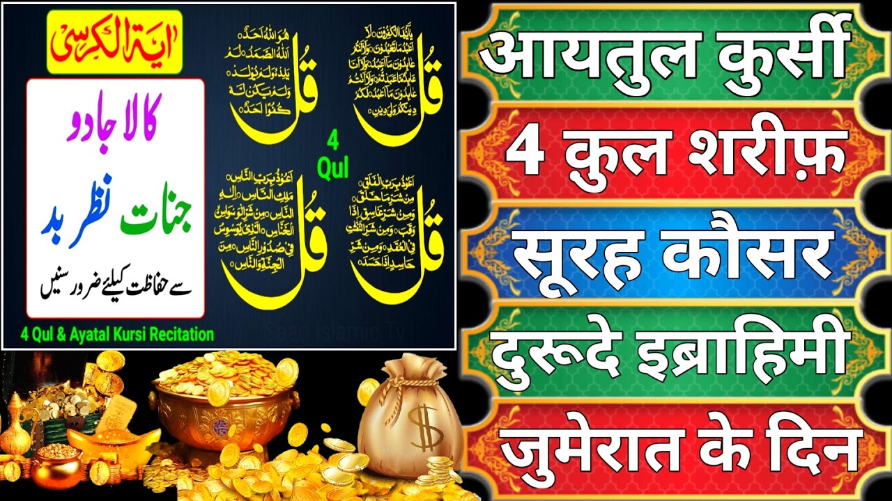 Beautiful Ayatul Kursi - Surah Four 4 Quls - Surah- kausar Ikhlas duroode ibrahim- jumerat ke din