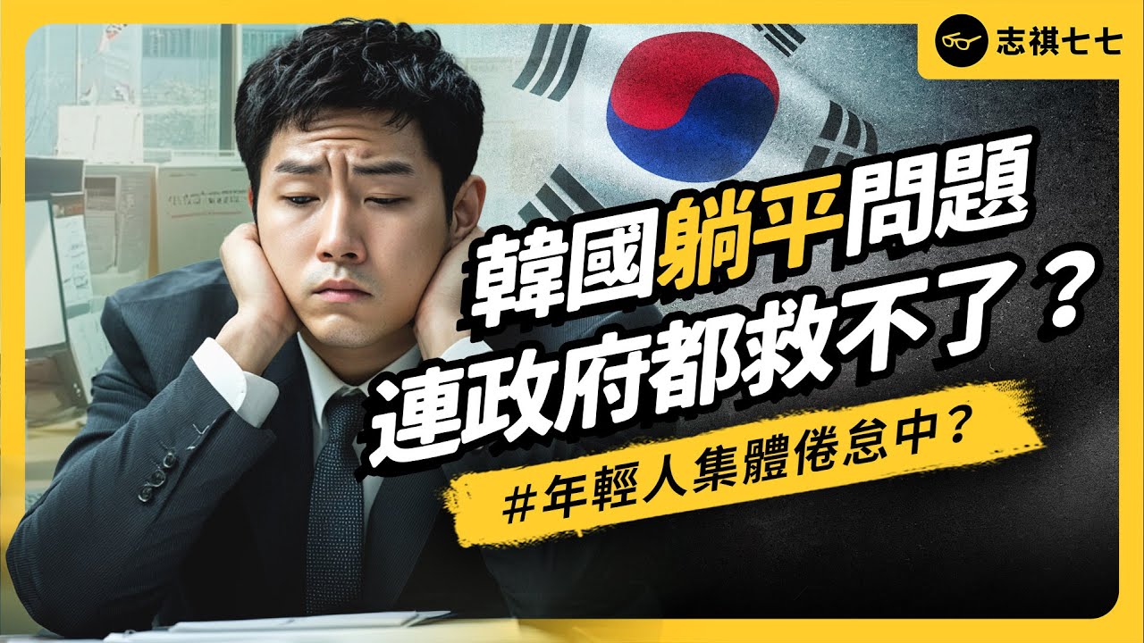 韓國社會正集體倦怠中！不工作人數創下新高，政府出手也救不了？韓國躺平問題有多嚴重？為何會選擇躺平？｜志祺七七