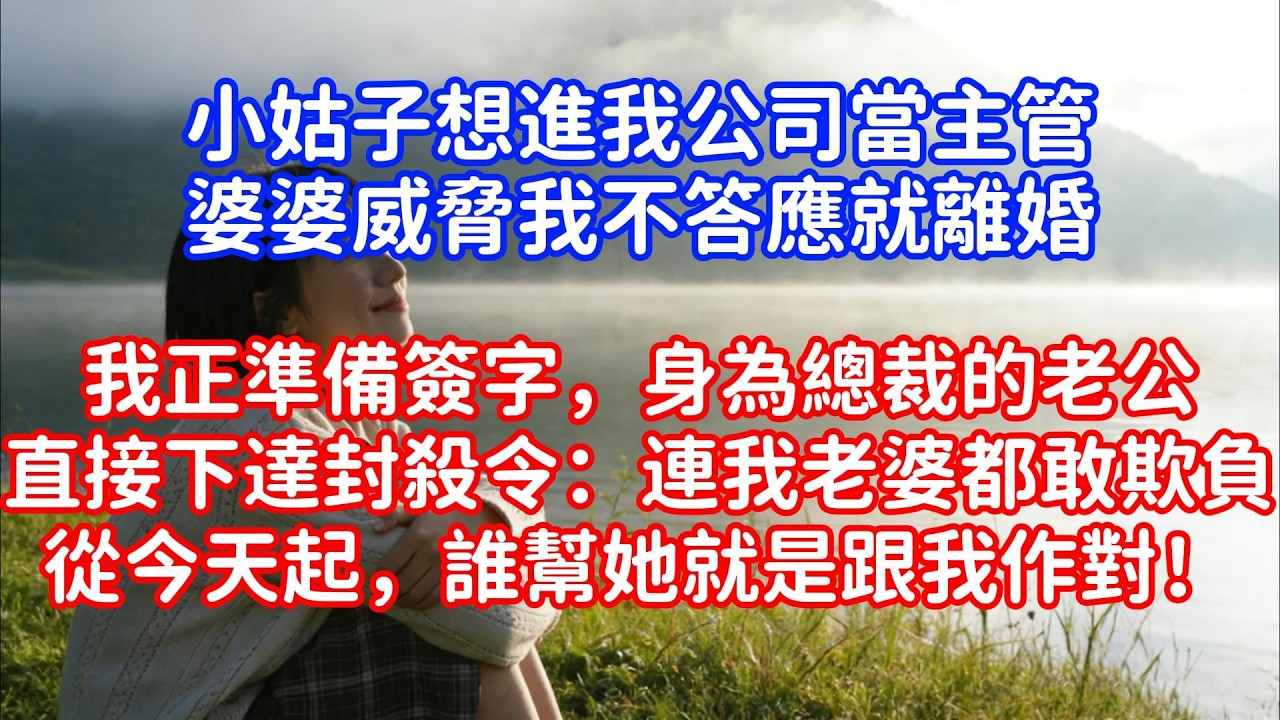 小姑子想進我公司當主管，婆婆威脅我不答應就離婚。我正準備簽字，身為總裁的老公直接下達封殺令：「連我老婆都敢欺負？從今天起，誰幫她就是跟我作對！」