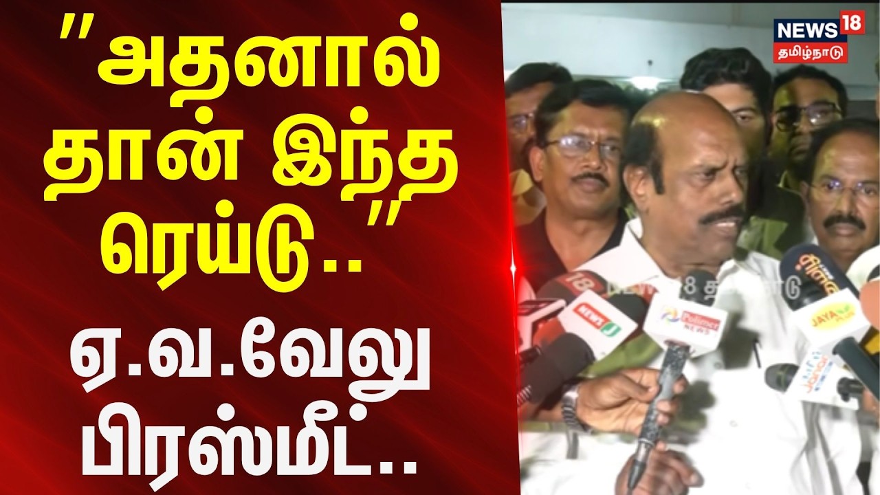 EV Velu Press Meet | &rdquo;அதனால் தான் இந்த ரெய்டு..&rdquo; - ஏ.வ.வேலு பிரஸ்மீட்..