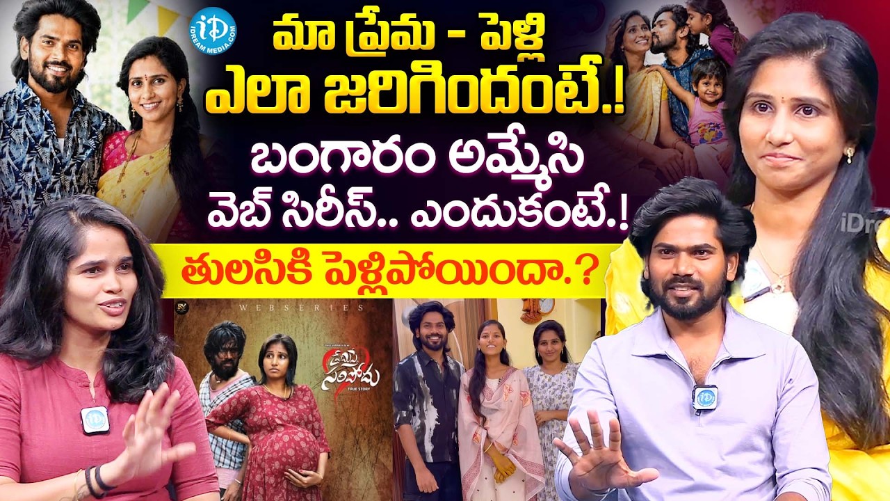 Youtuber's Ravivarma & Santhoshi Exclusive Interview |‪@SanthoshiVarma  ‬|@ravivarma-rs | iDream
