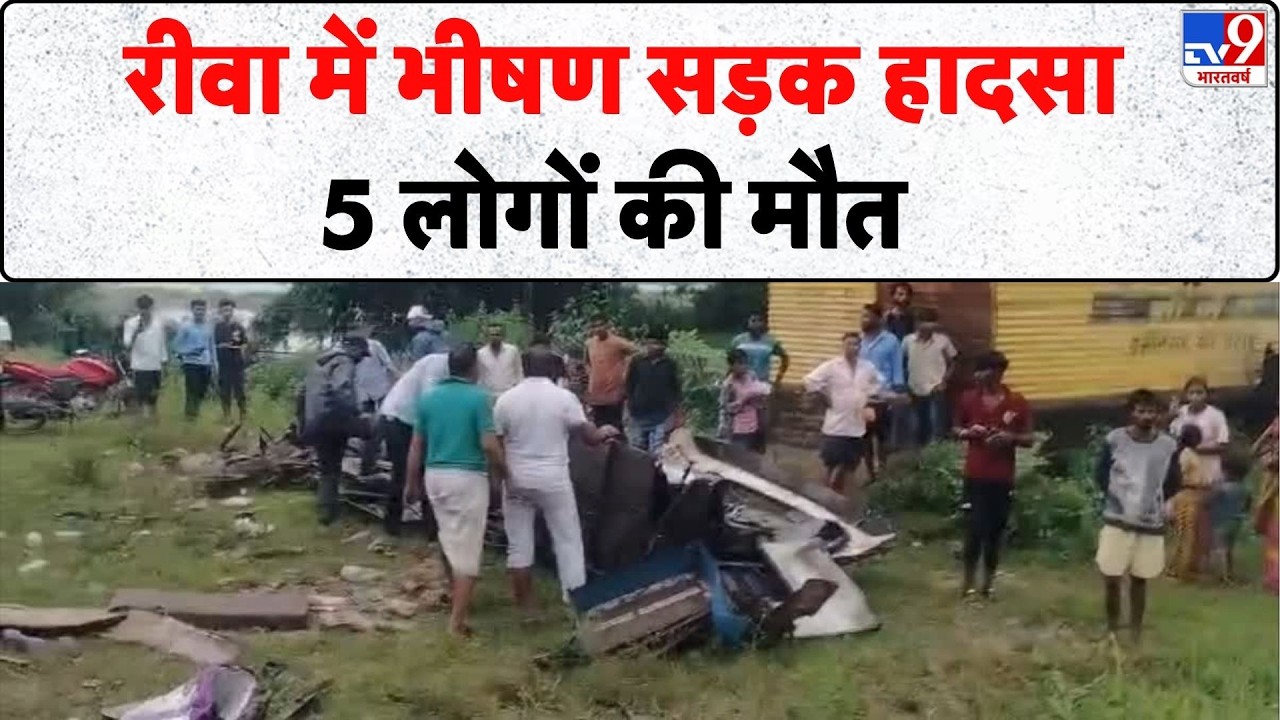 Breaking News: रीवा में भीषण सड़क हादसा, 5 लोगों की मौत- Tv9 | Rewa Road Accident | MP News