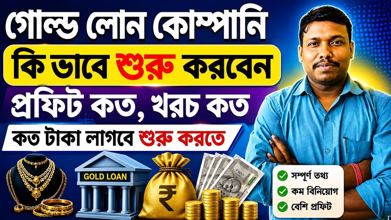 গোল্ড লোন কোম্পানি কি ভাবে শুরু করবেন | How to start own Gold Loan company