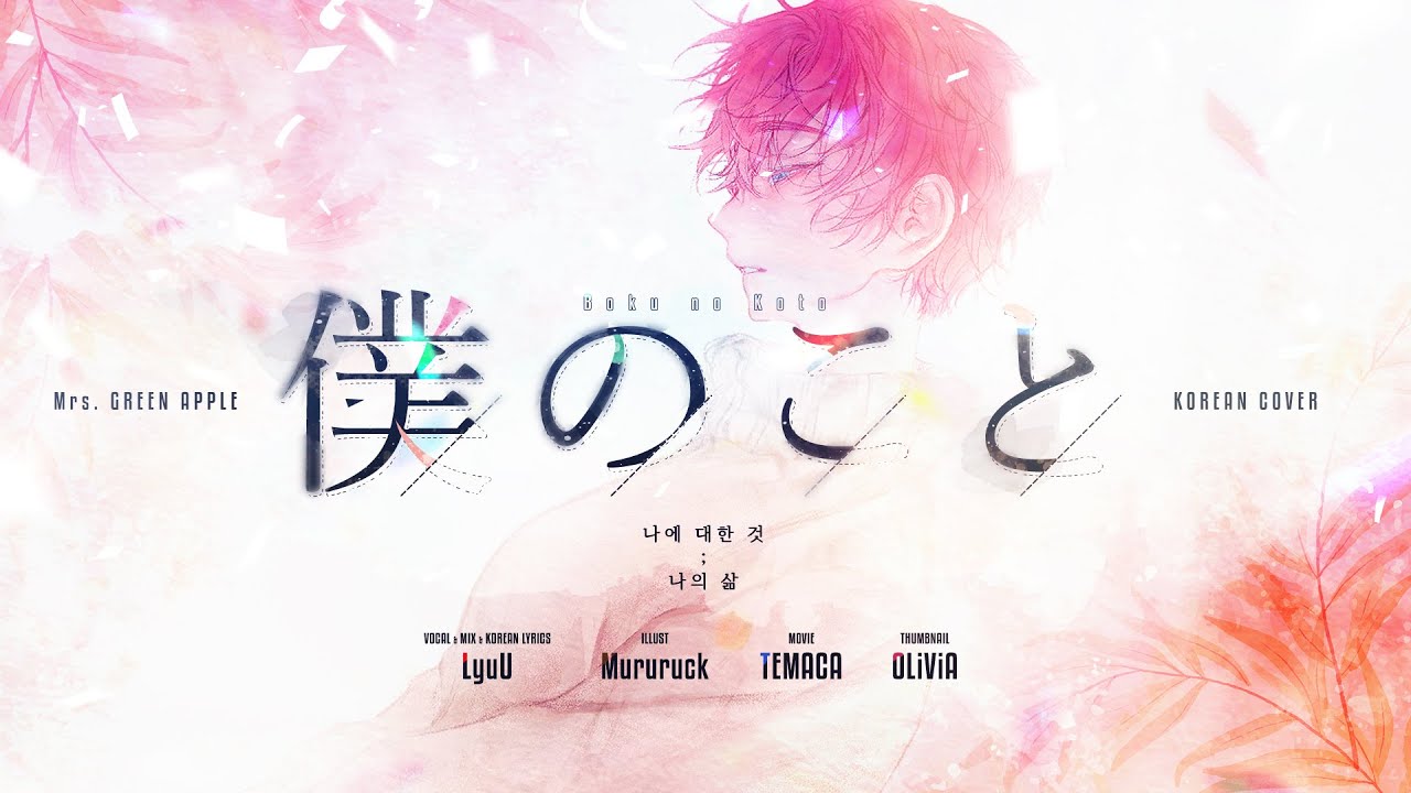 나의 삶 (僕のこと; 나에 대한 것) 한국어 cover