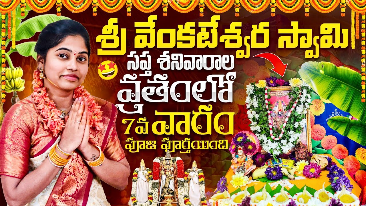 సప్త శనివారాల వ్రతంలో 7వ వారం పూజ పూర్తయింది ||7 Saturdays vartham 