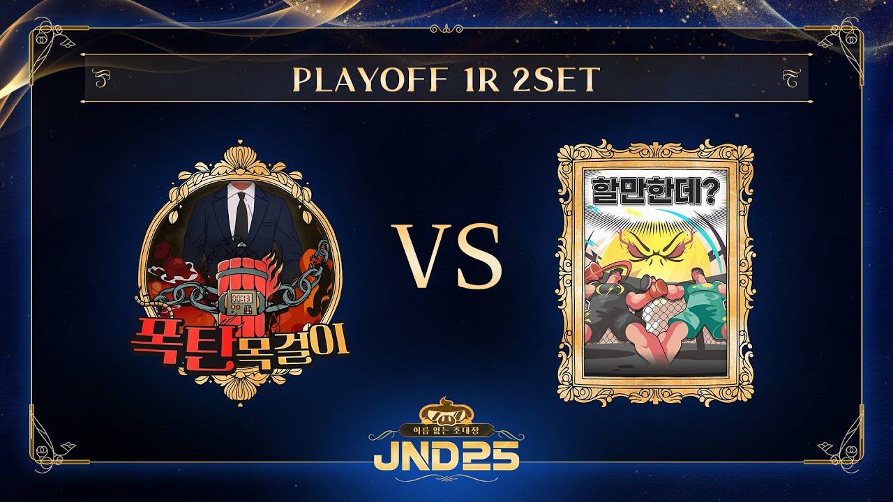 [2025 자낳대: 이름 없는 초대장] 플레이오프 1R 2세트 폭탄목걸이 vs 할만한데? HL