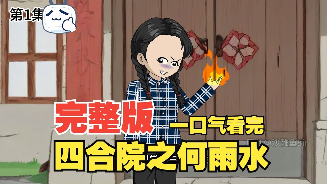 【四合院：开局吃易中海绝户（何雨水逆袭）】情满四合院何雨水逆袭记！#夜一漫谈